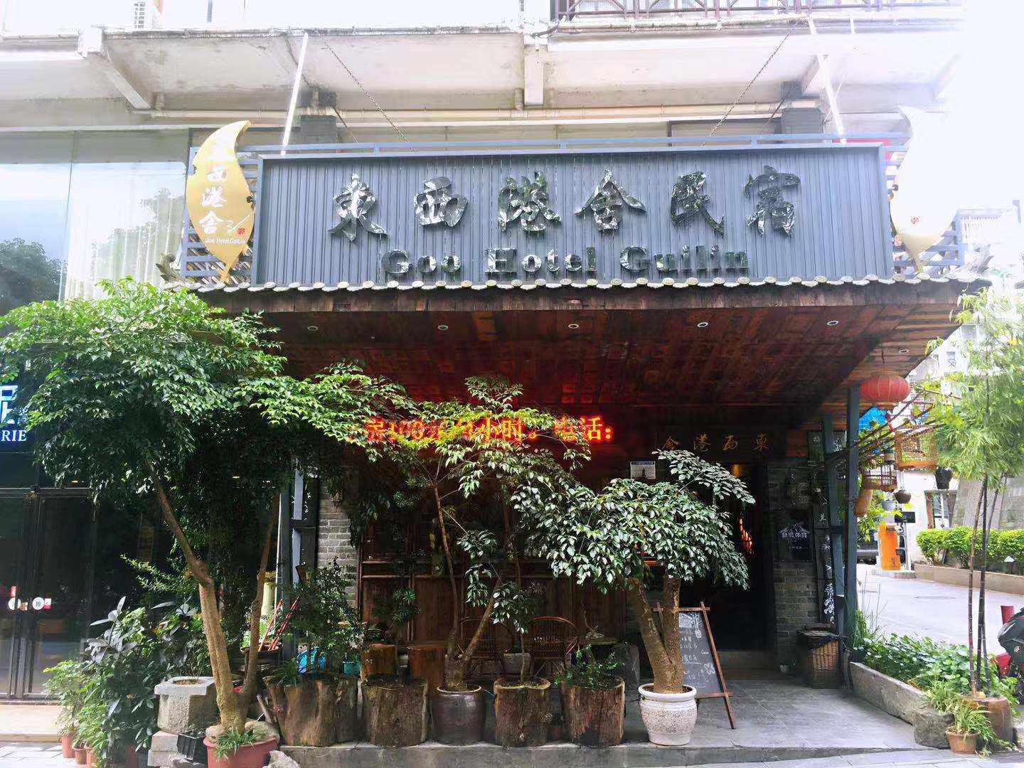 东西港舍民宿(桂林国际会展中心店)