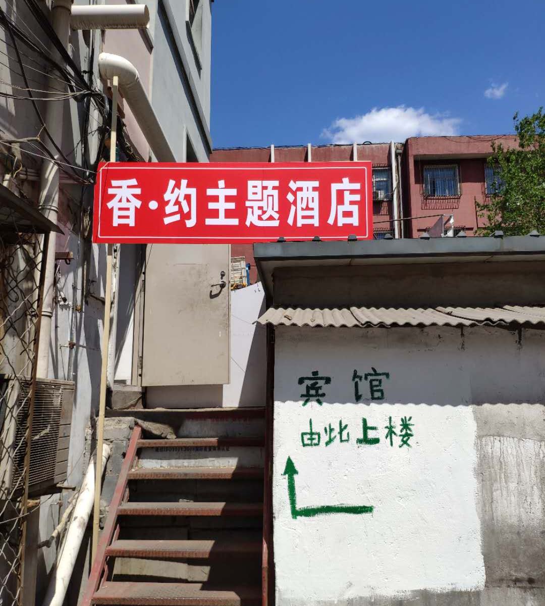 北京香约主题公寓