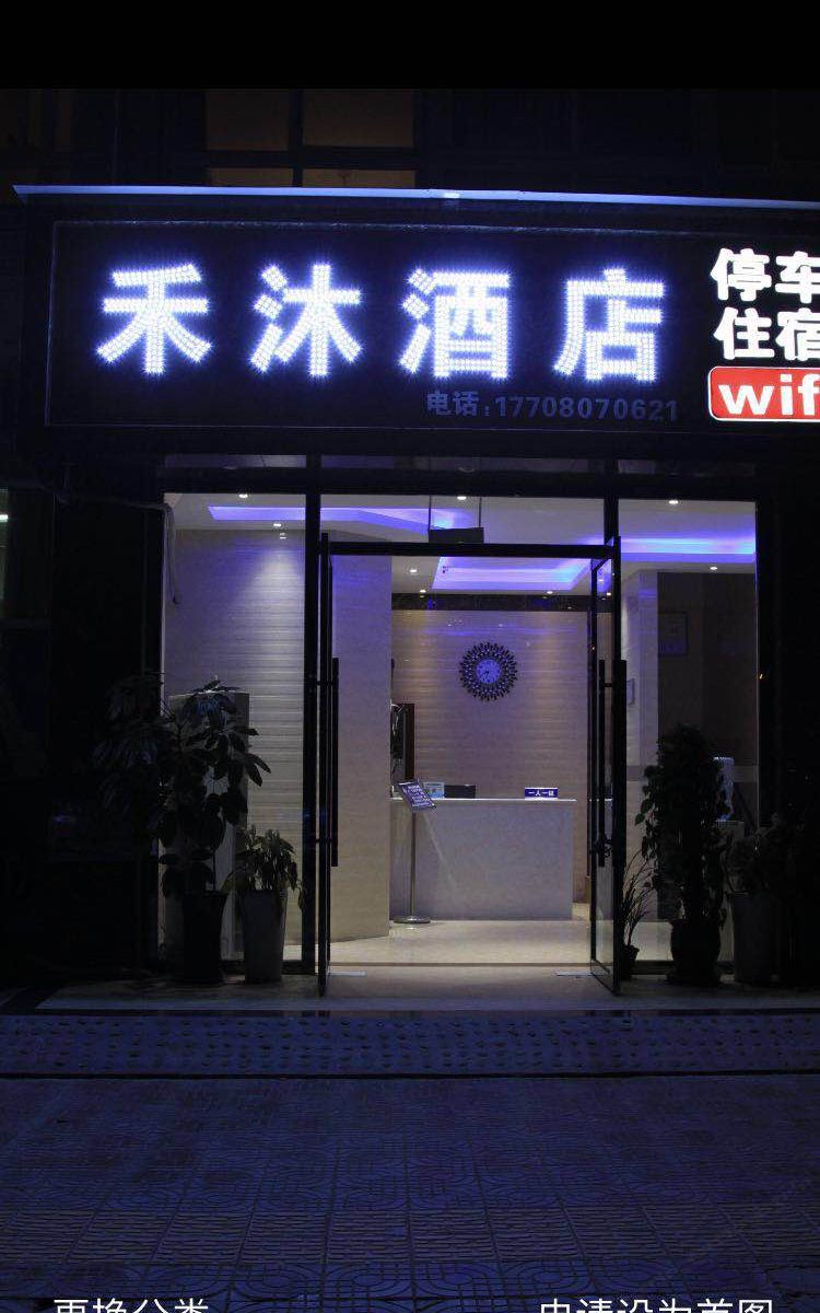 成都禾沐宜居旅馆
