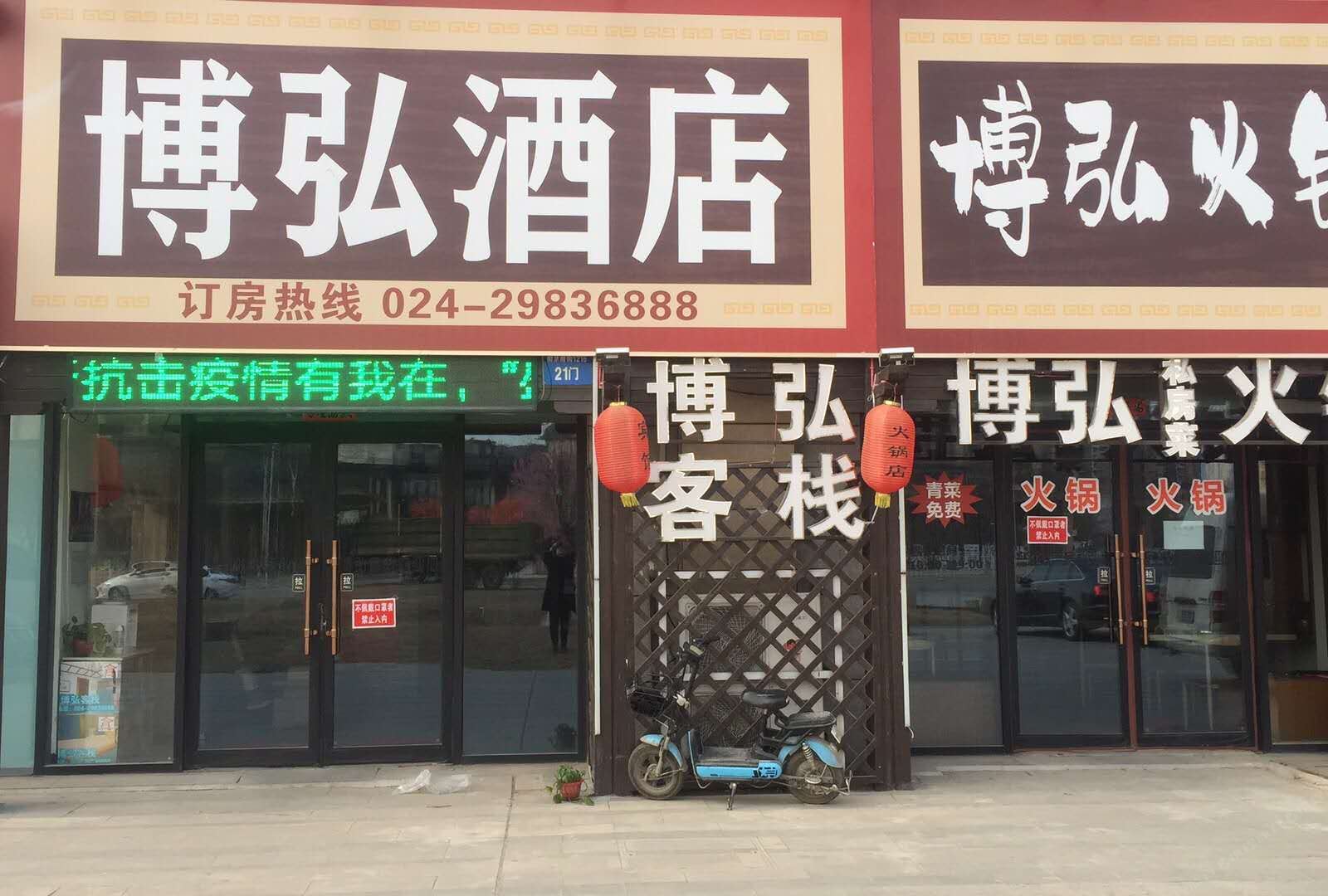 沈阳博弘酒店
