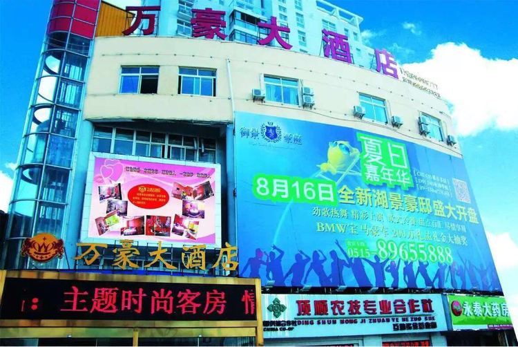 响水万豪大酒店
