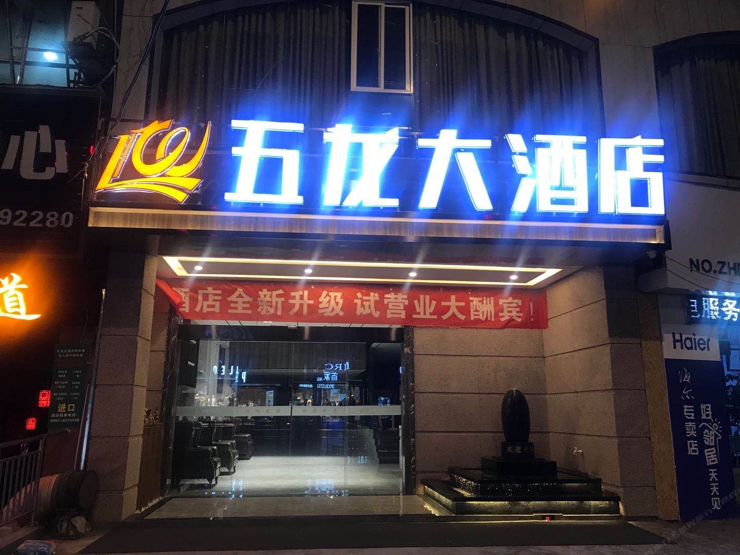 毕节五龙大酒店