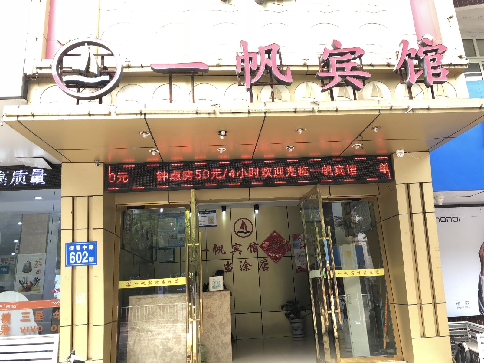 一帆宾馆(当涂提署路店)