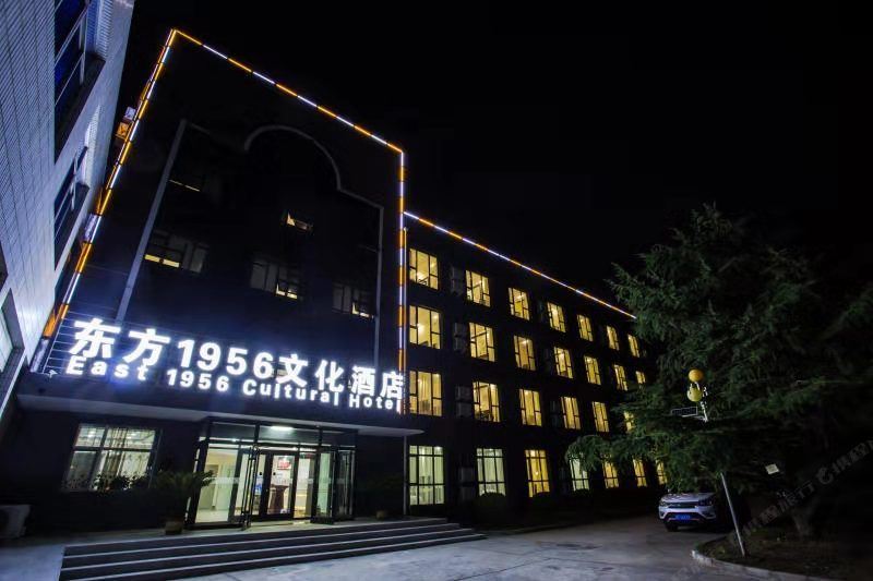 北京东方1956文化酒店