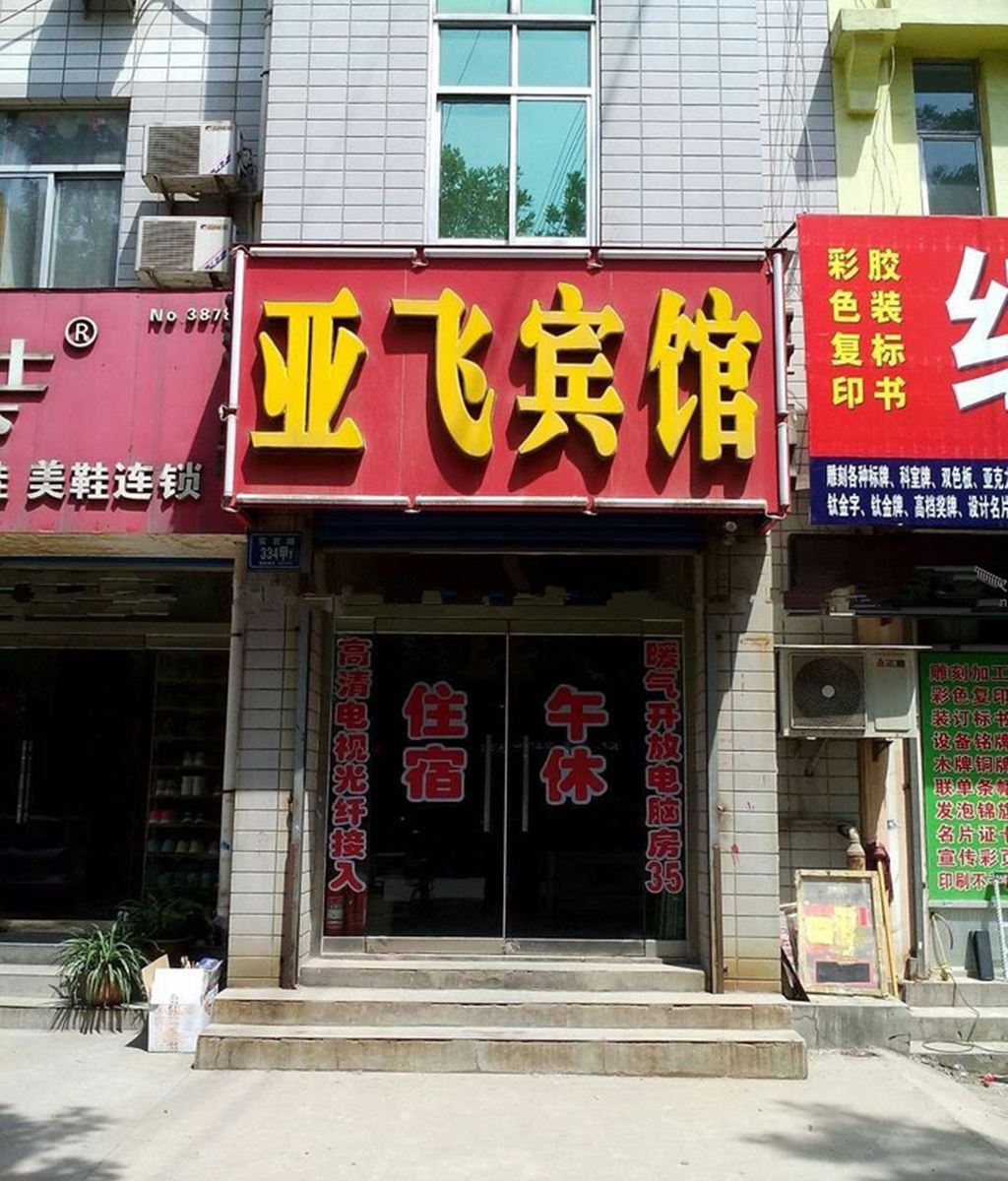 淄博亚飞宾馆