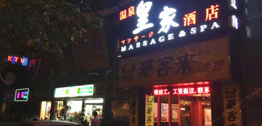 无锡皇家酒店