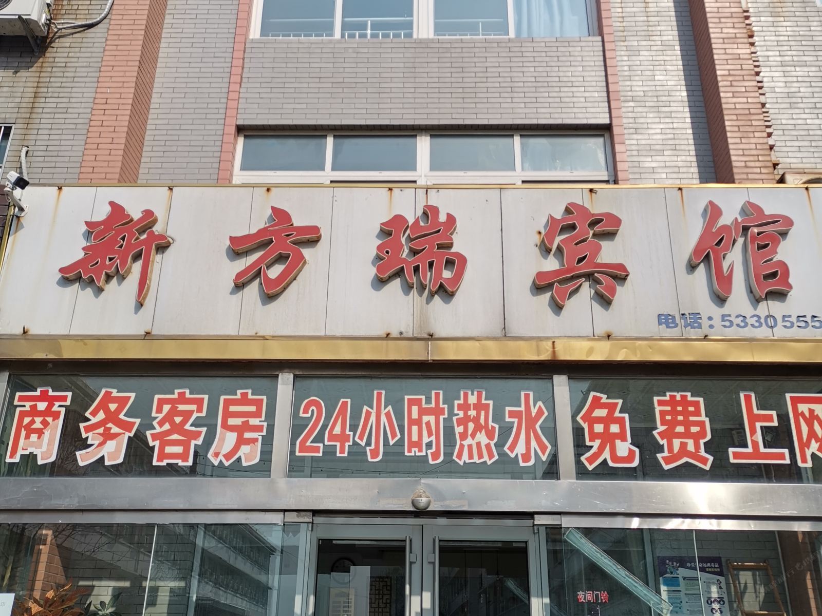 潍坊新方瑞宾馆