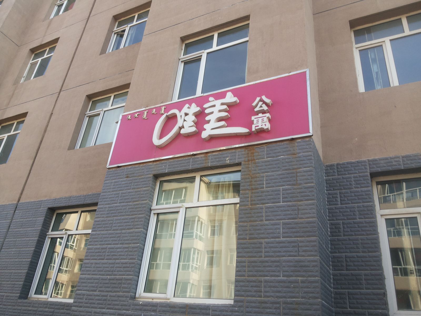 呼和浩特唯美公寓