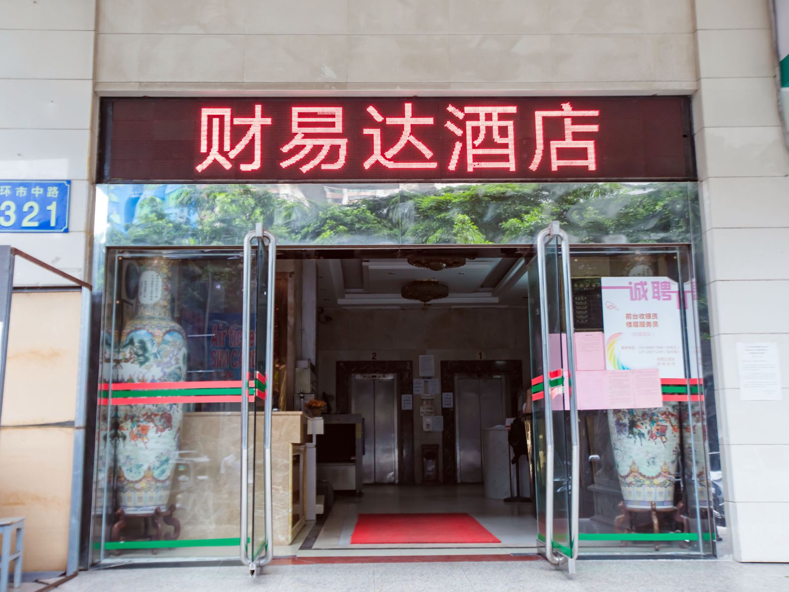 广州财易达便捷酒店小北地铁站店