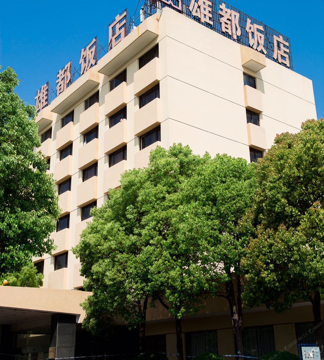 扬州雄都饭店