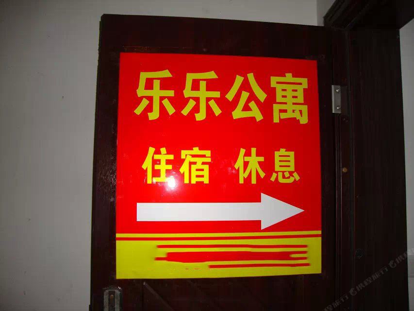 重庆乐乐酒店式公寓