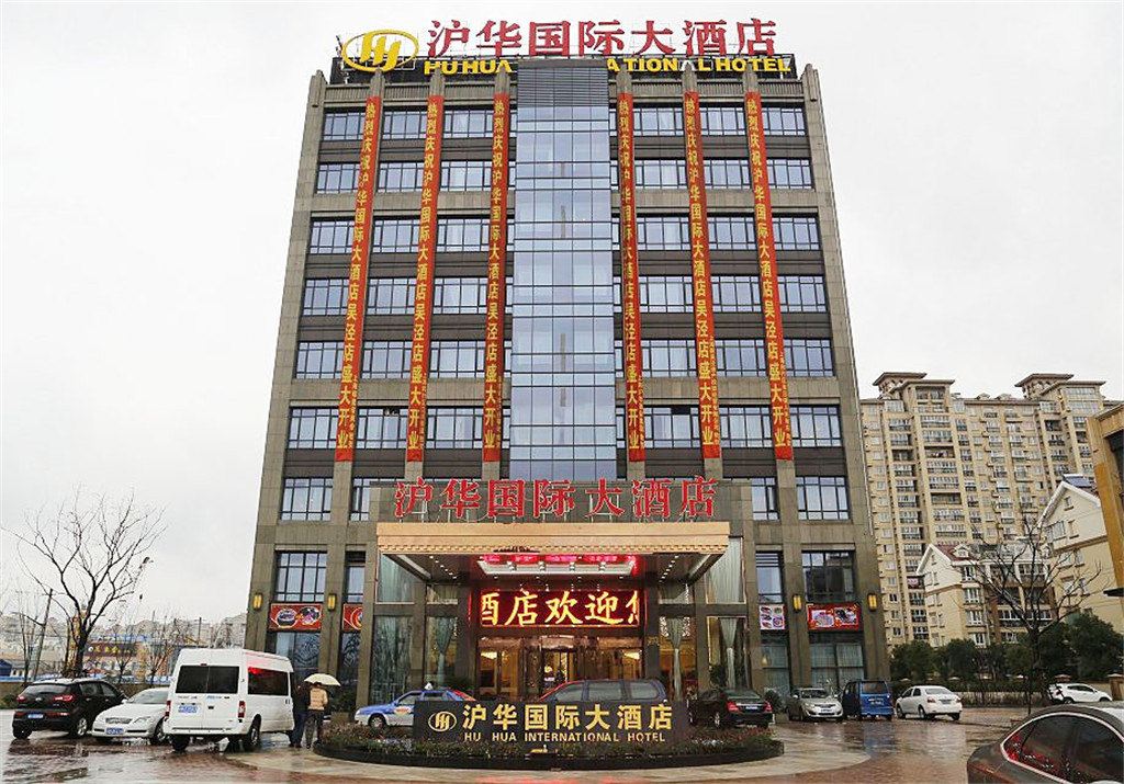 沪华国际大酒店(上海吴泾店)