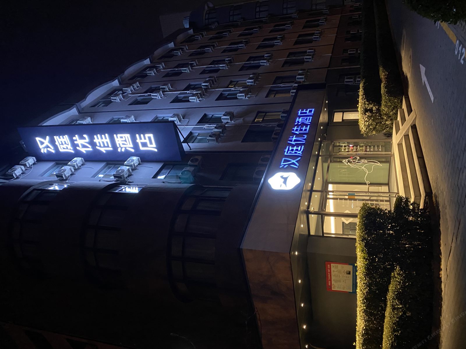 汉庭优佳酒店(北京总部基地科丰桥店)