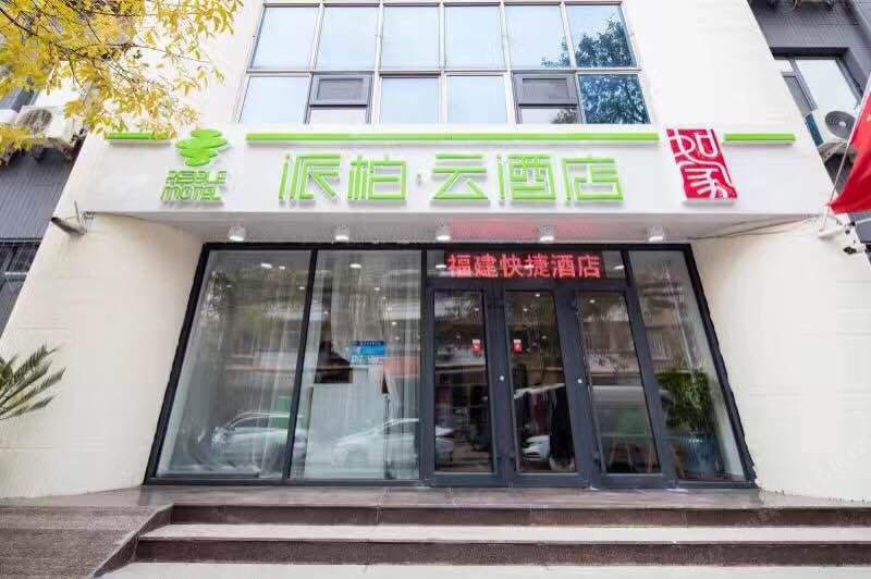 如家派柏·云酒店(天津福建路下瓦房地铁站店)