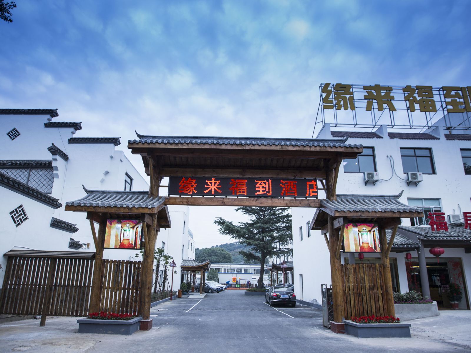 无锡缘来福到酒店