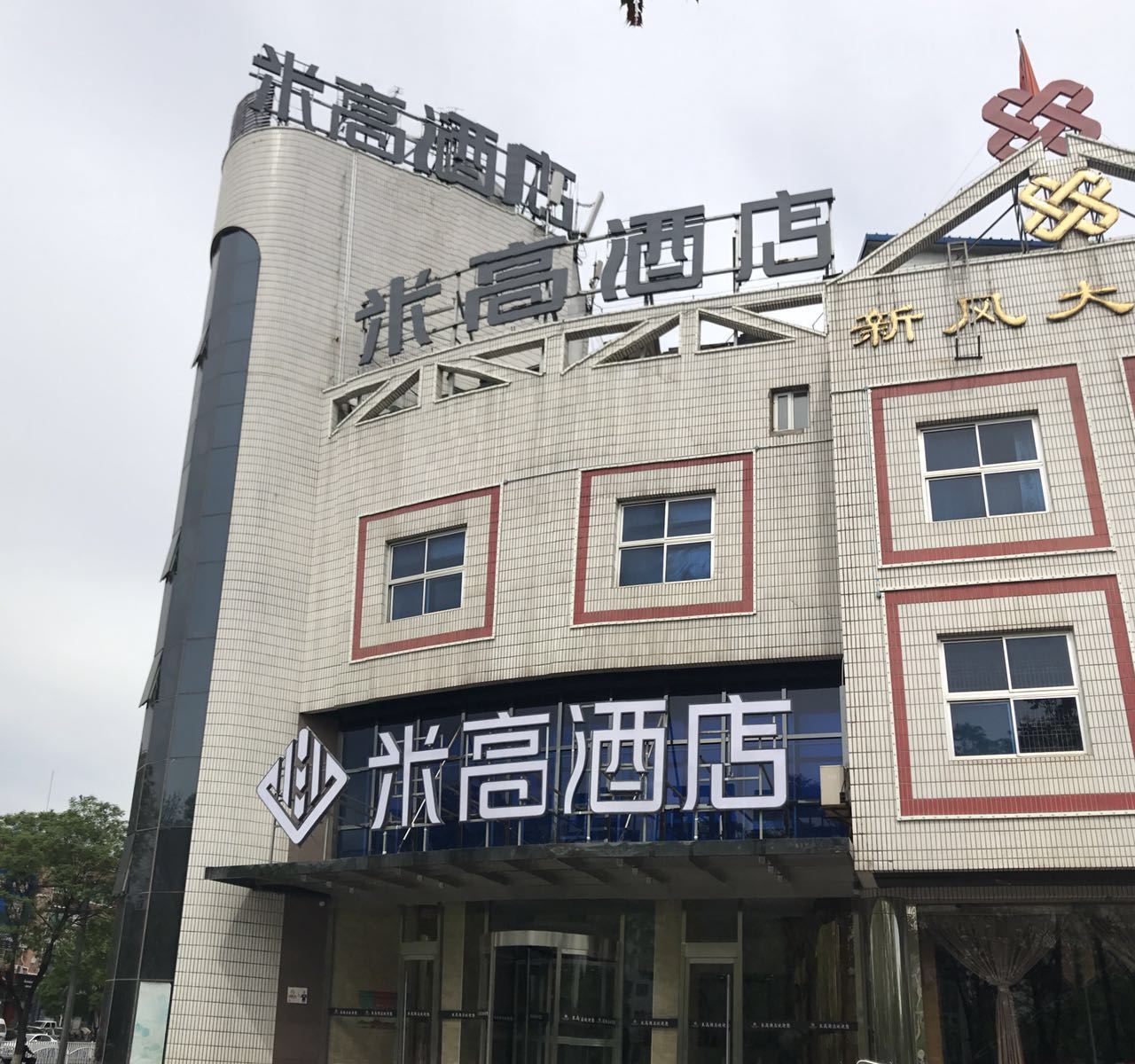 米高酒店(北京延庆区政府店)