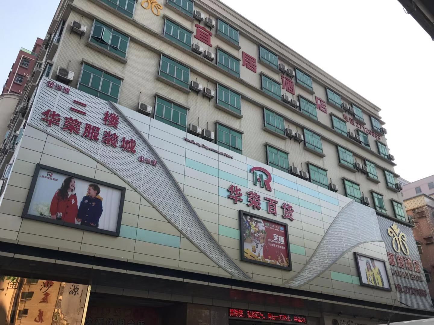 深圳宜居会商务酒店