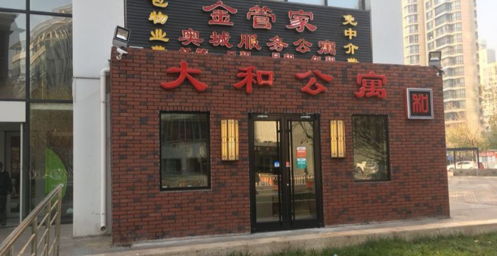 天津大和公寓