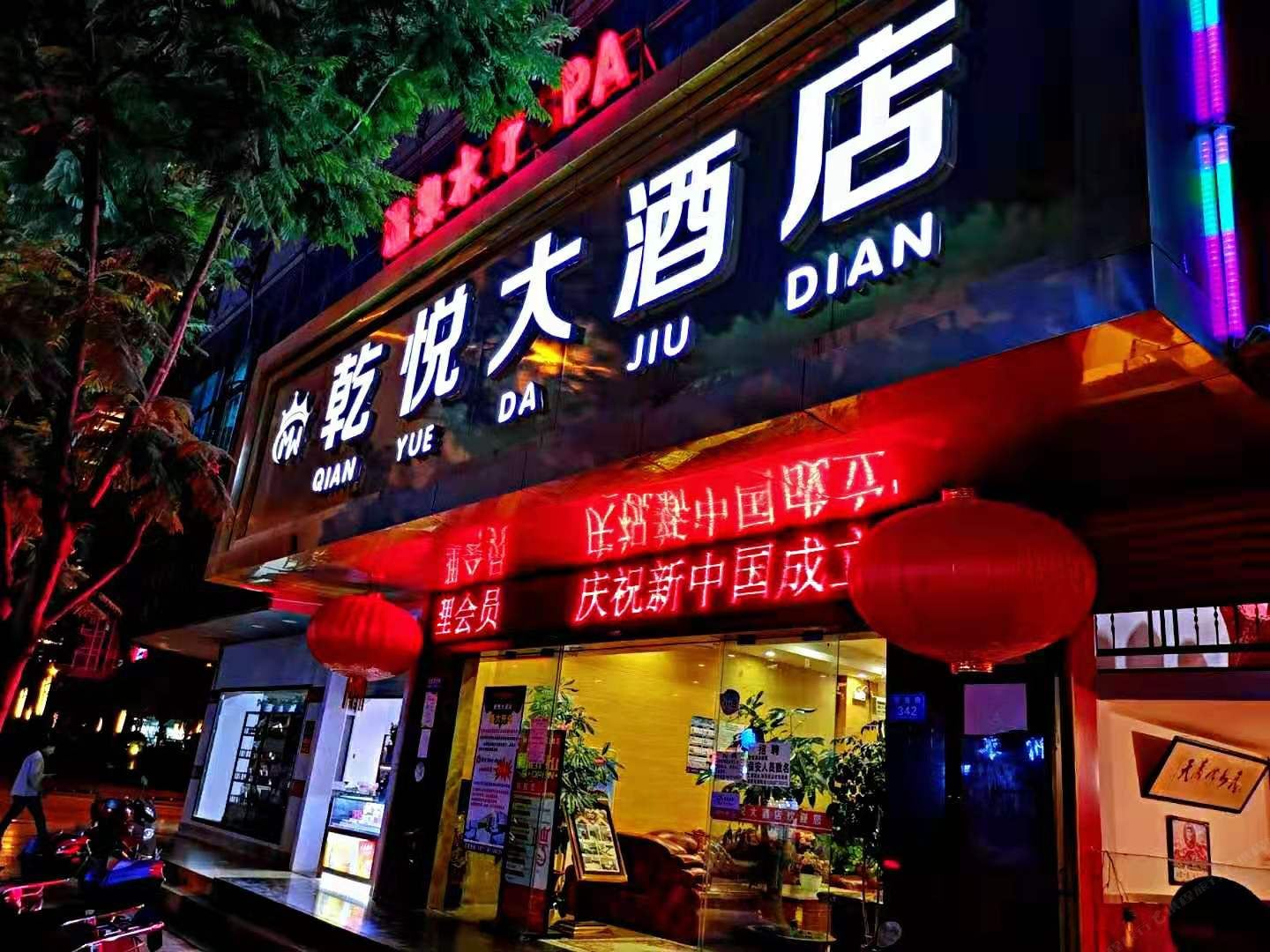 昆明乾悦大酒店