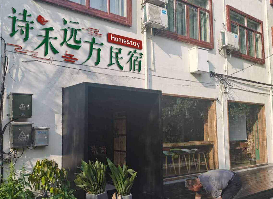 乌镇诗禾远方民宿