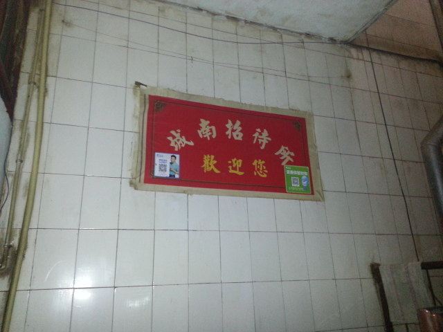 城南招待所(西安西八里村店)