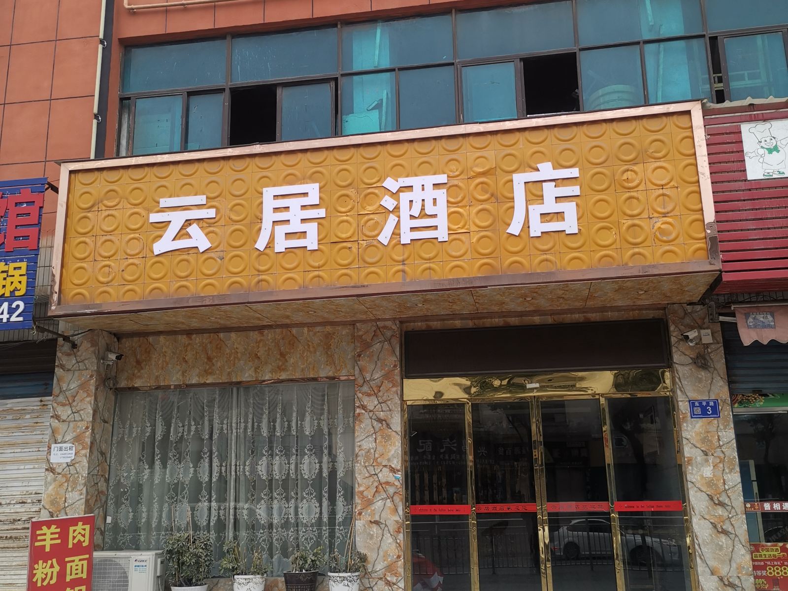 清镇云居酒店