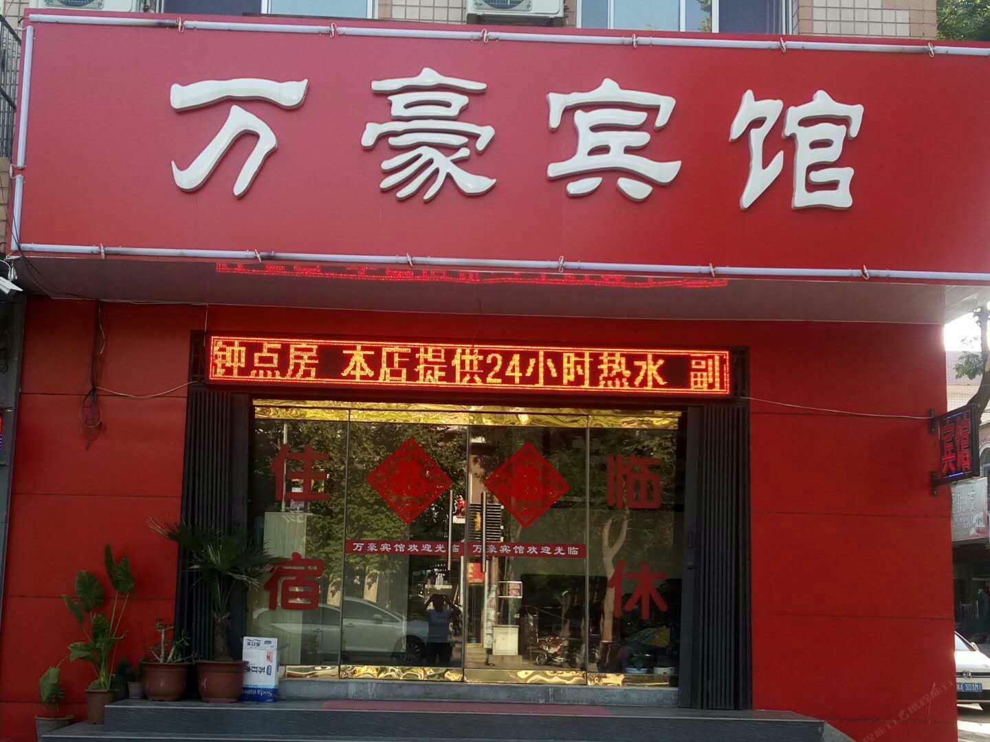 辛集万豪快捷宾馆