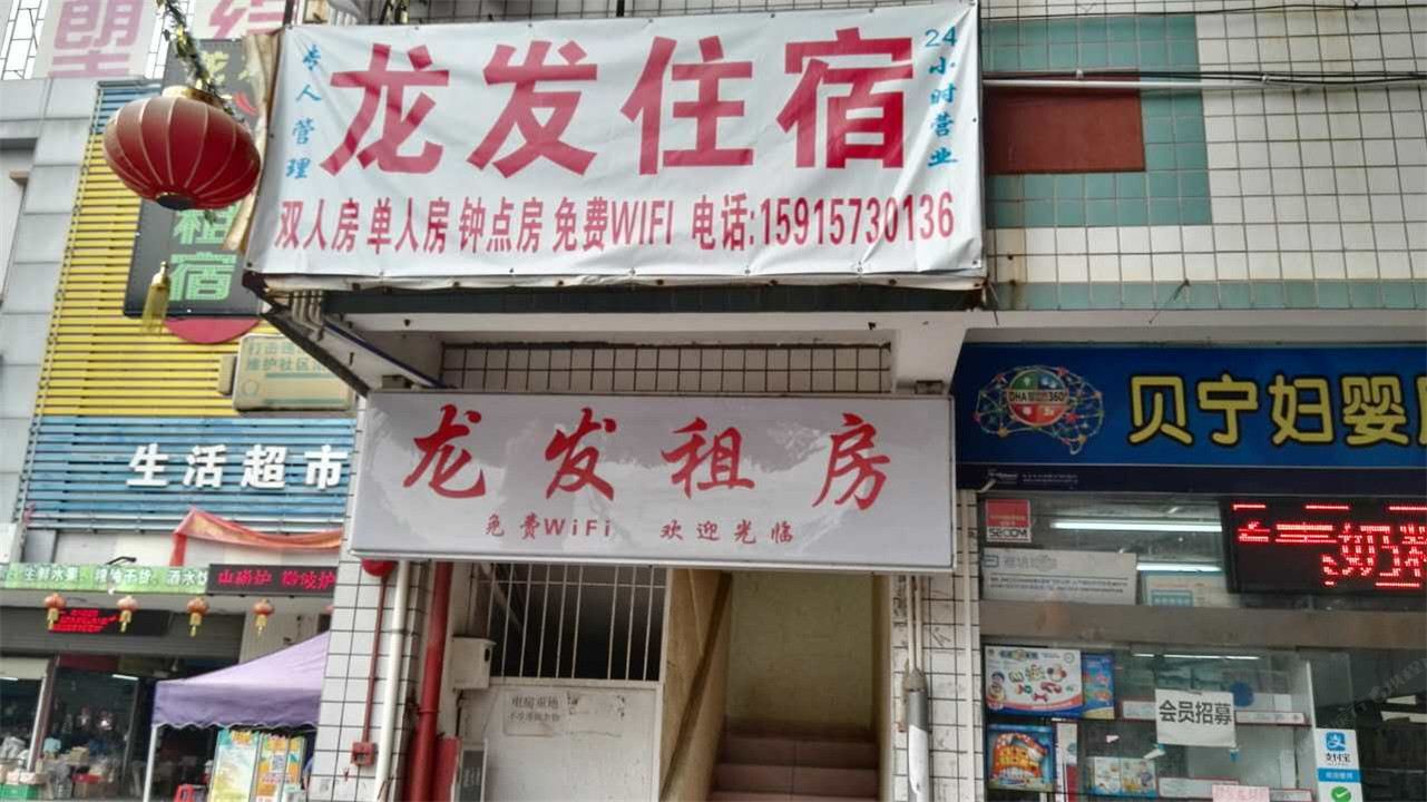 广州龙发租房住宿