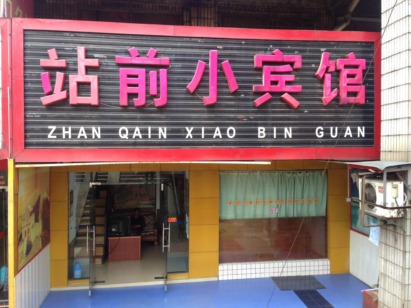 岳阳站前宾馆