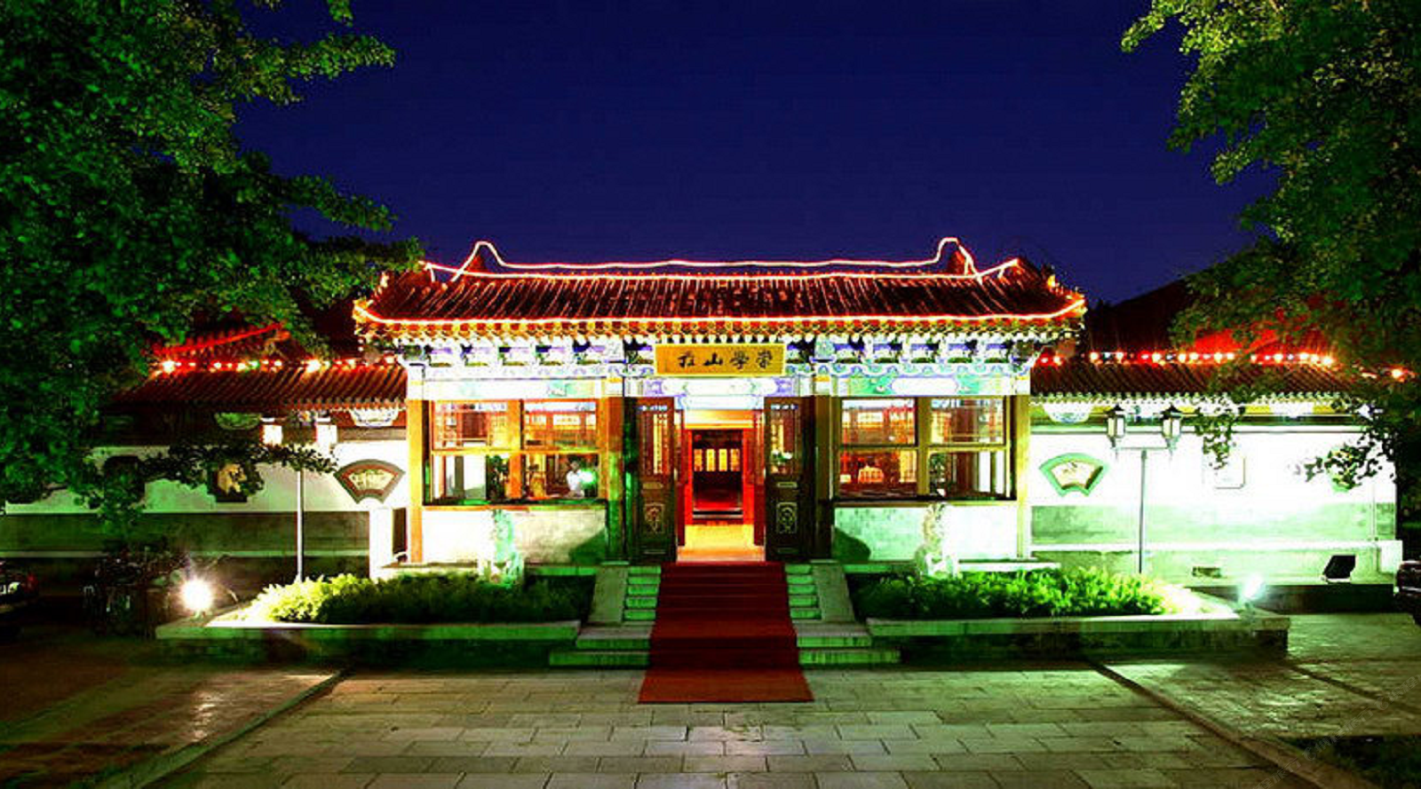 北京崇学山庄