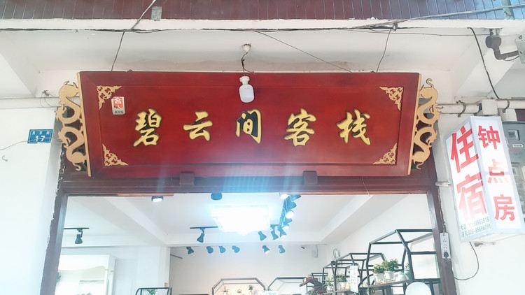 成都碧云间客栈