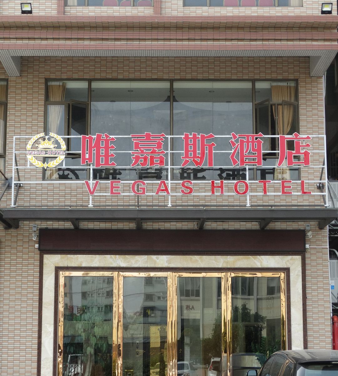东莞唯嘉斯酒店