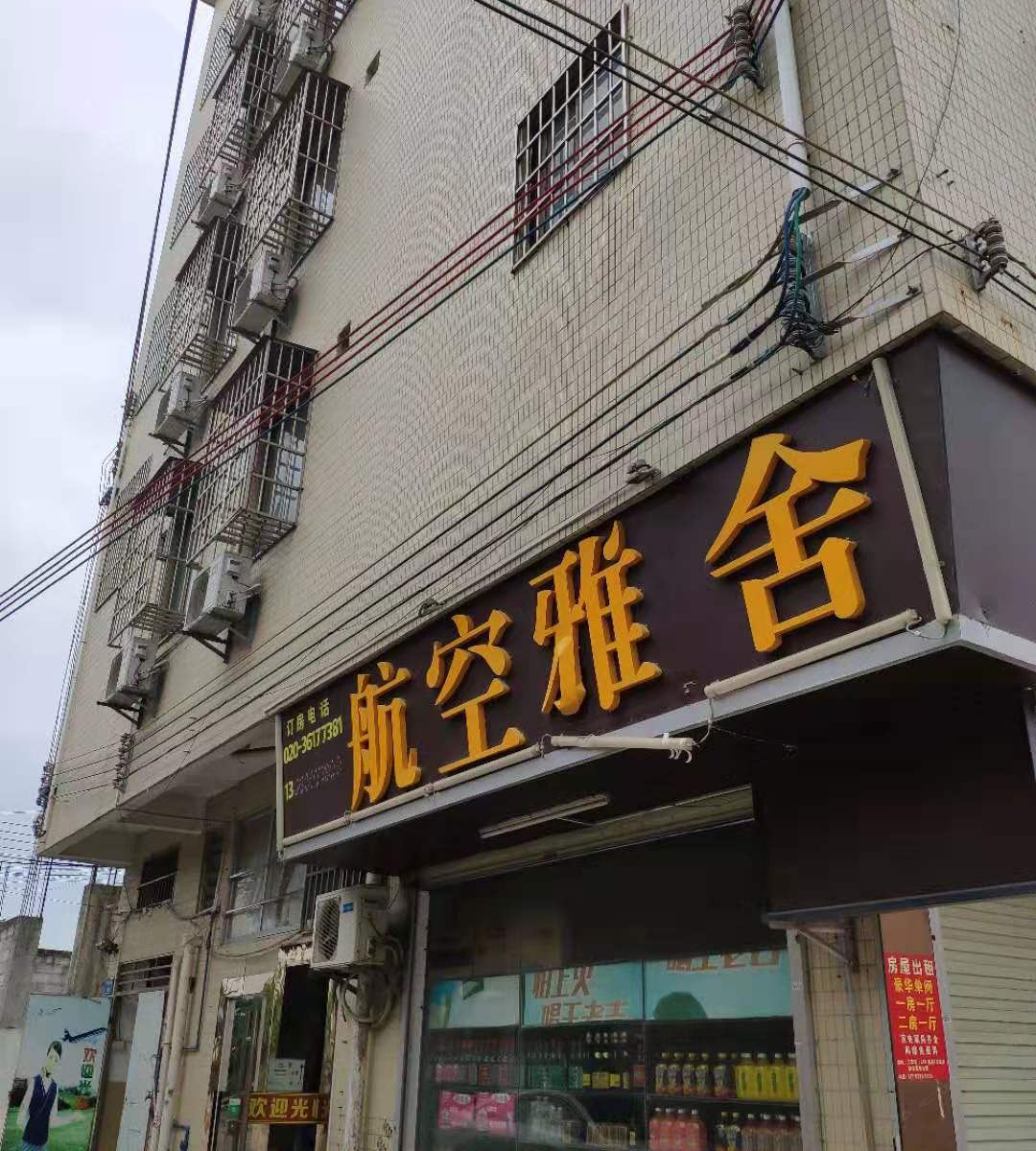 广州航空雅舍