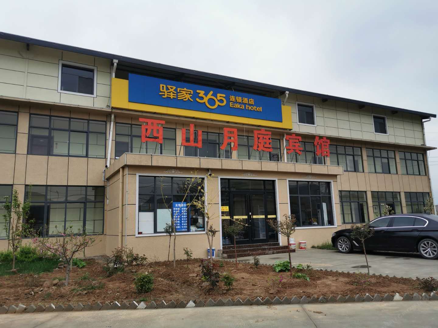 驿家365连锁酒店(石家庄鹿泉区绕城高速山前大道西山店)