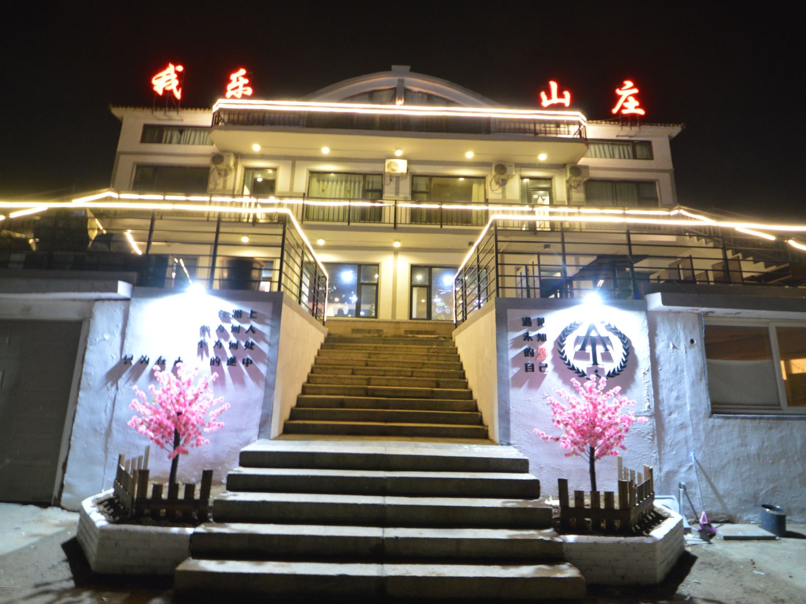 青岛安途我乐山庄