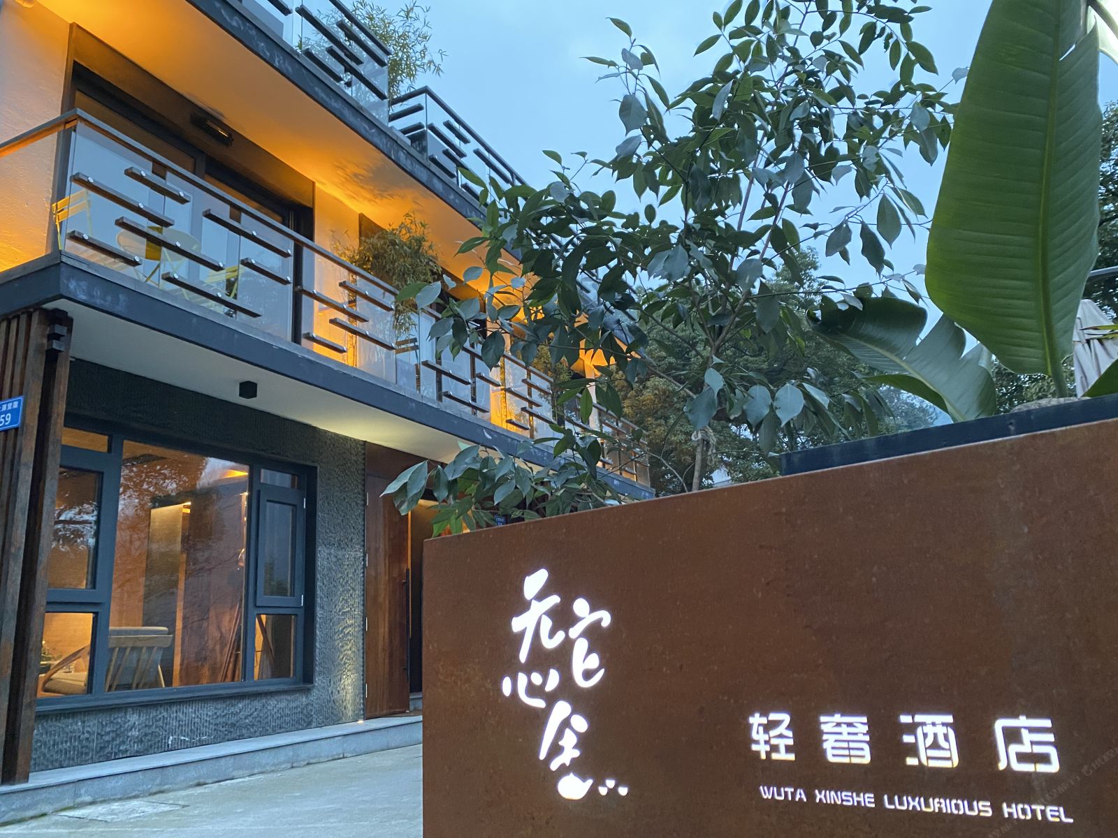 杭州无它心舍▪轻奢酒店