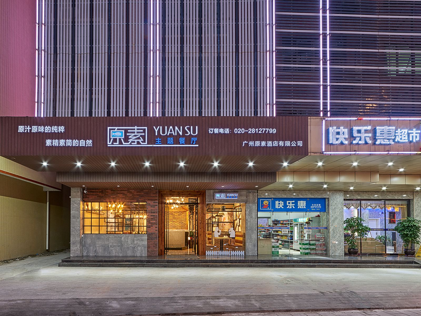 原素概念酒店(广州新白云国际机场店)