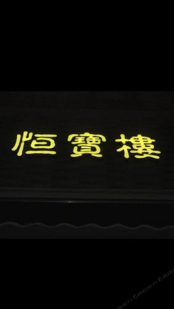 汕尾恒寶樓客栈(南澳路分店)