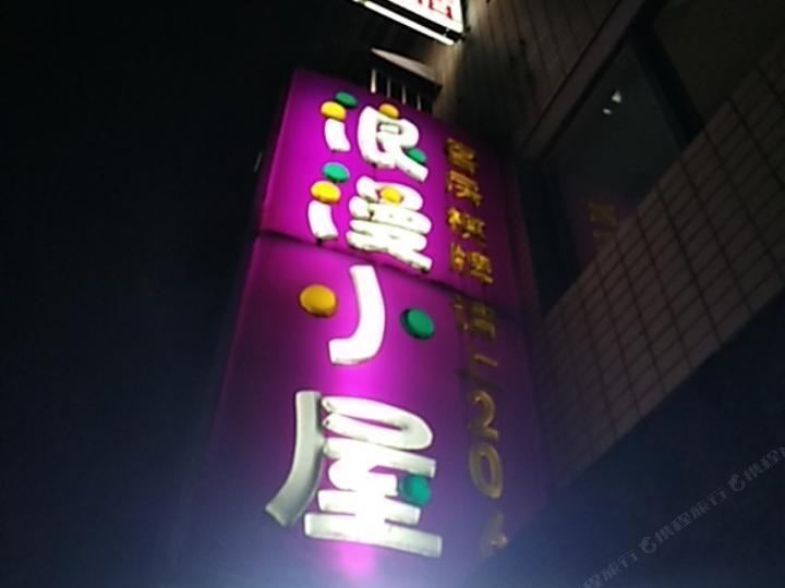 长沙佳境浪漫小屋