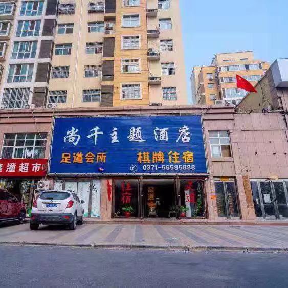 郑州尚千主题酒店