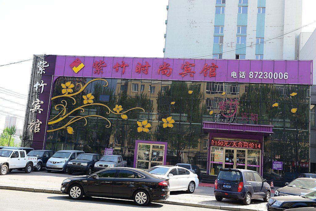 哈尔滨紫竹时尚宾馆