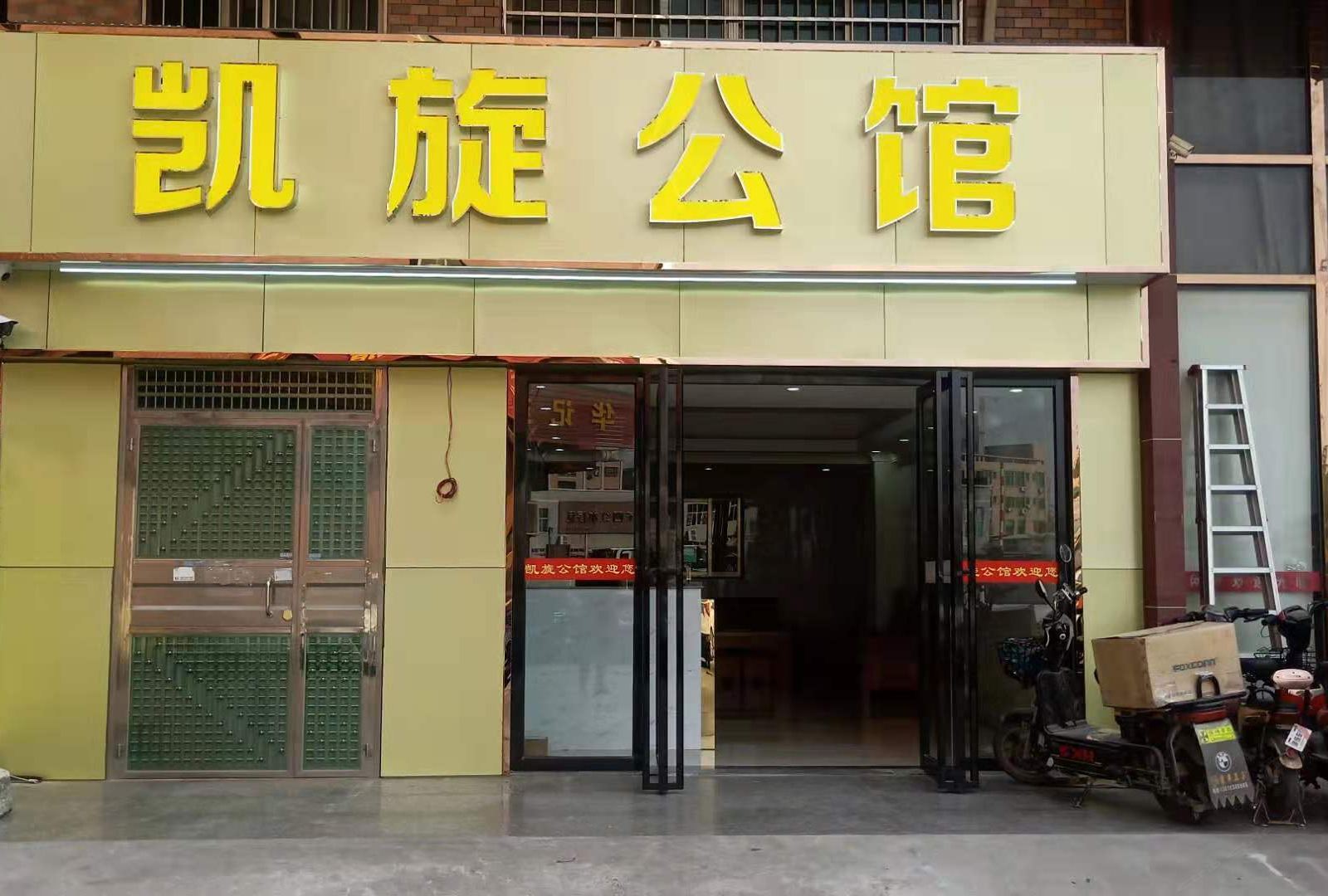 凯旋公寓(东莞松山湖店)