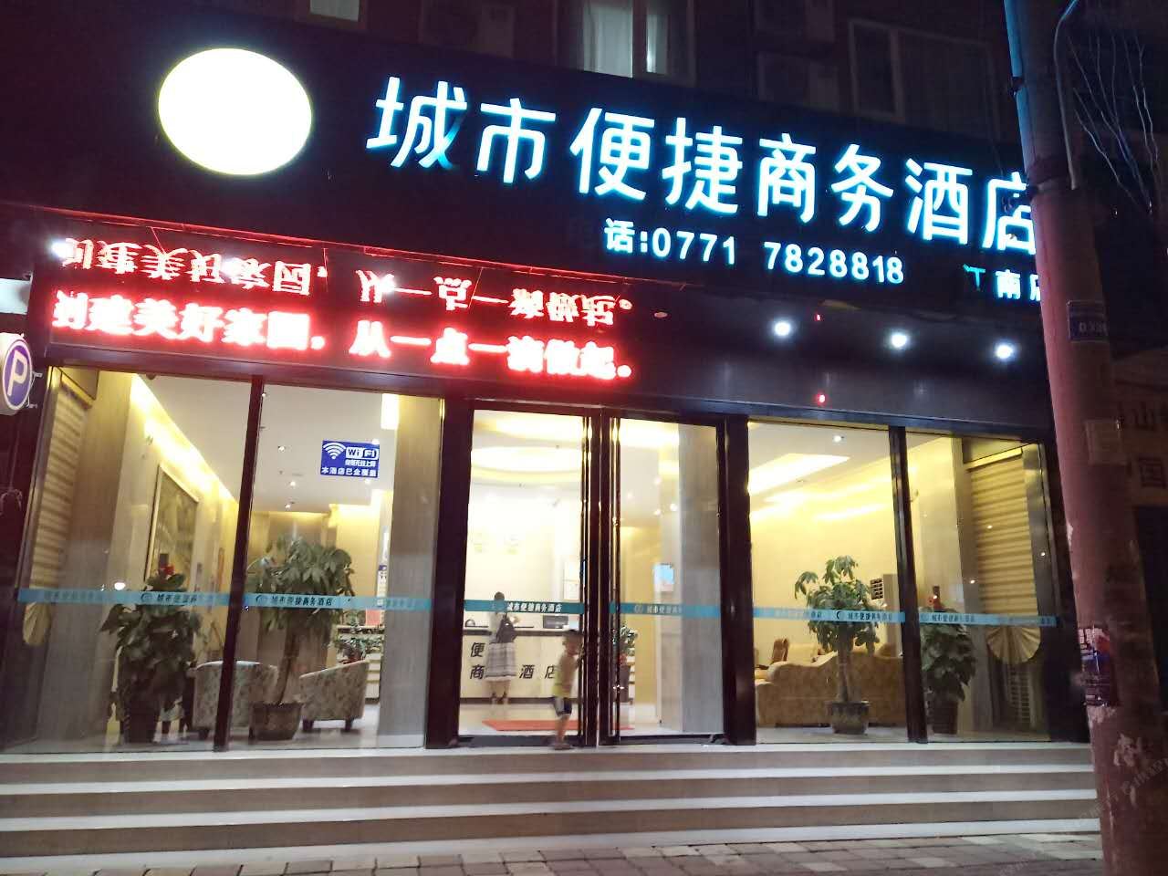 城市便捷商务酒店(崇左江南路店)