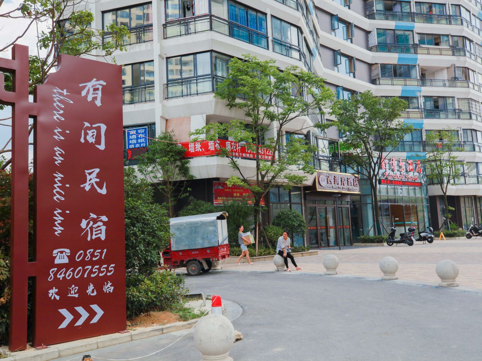 贵阳有间民宿
