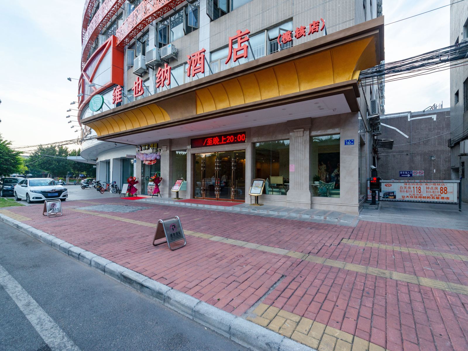 维也纳酒店(广州榄核店)