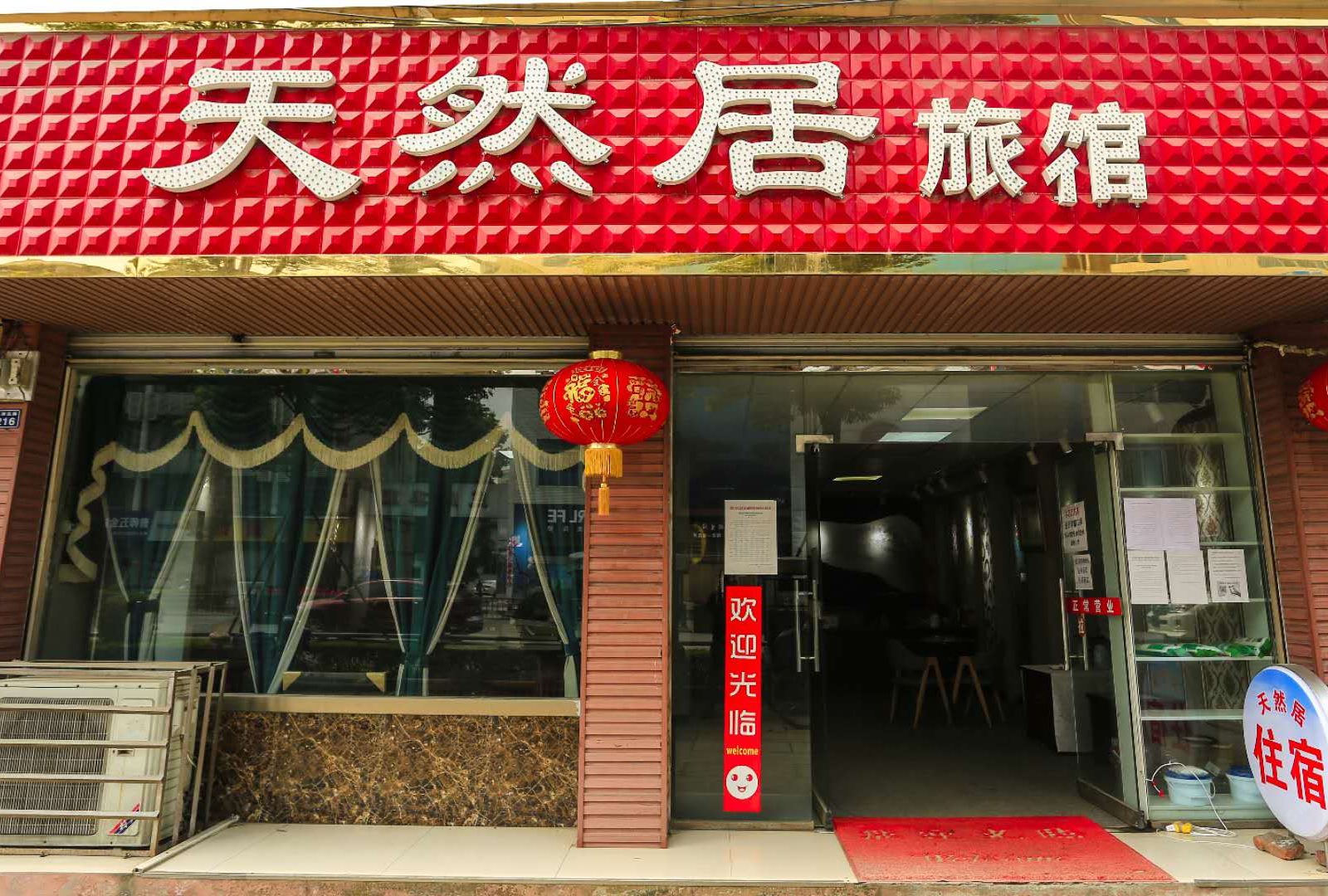 新津天然居旅馆