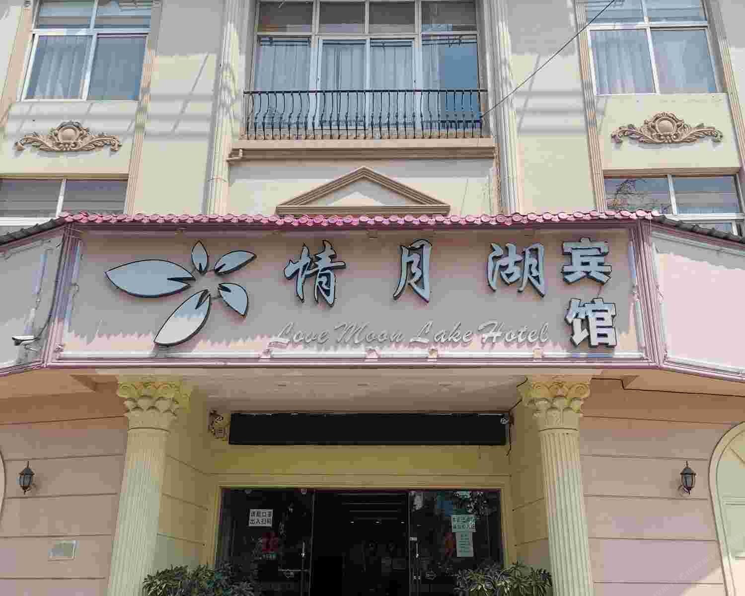 安宁情月湖宾馆