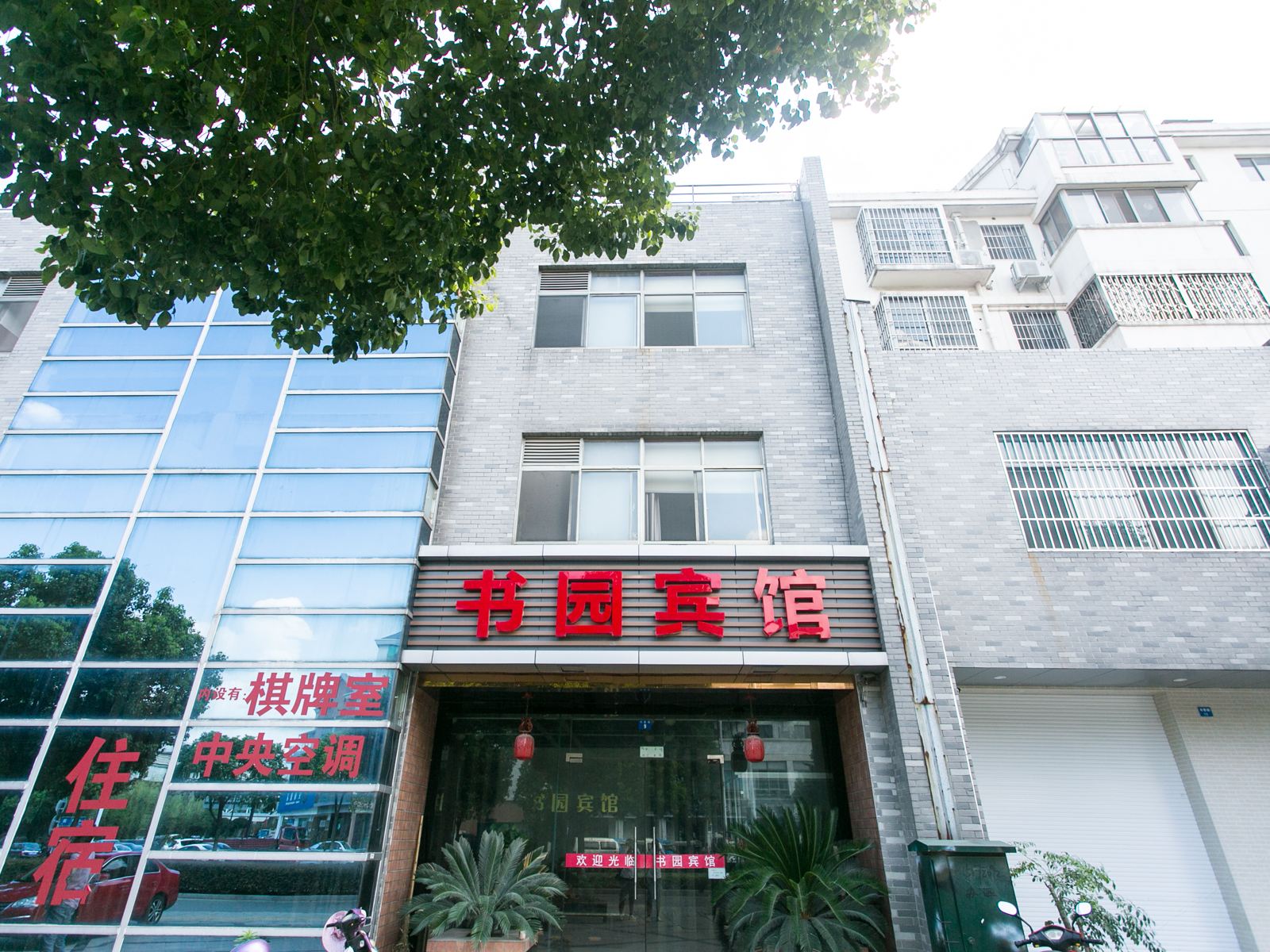 苏州书园宾馆