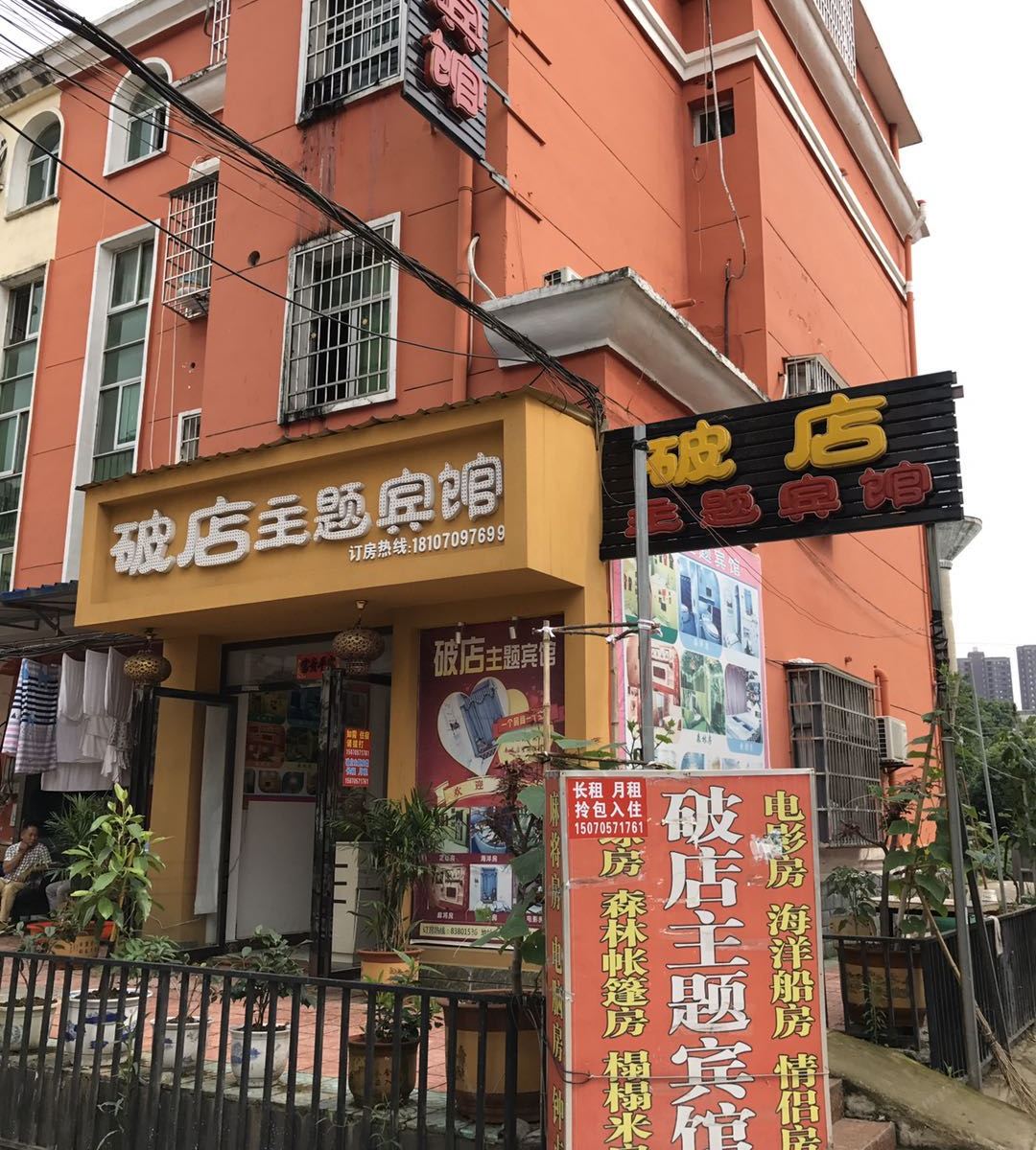 南昌破店宾馆