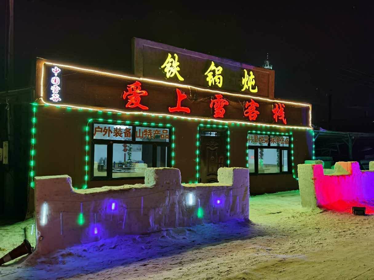 五常雪谷爱上雪客栈